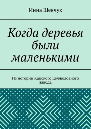 Шевчук Инна - Когда деревья были маленькими