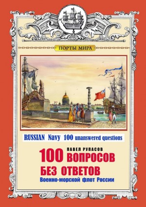 Рупасов Павел - 100 ВОПРОСОВ БЕЗ ОТВЕТОВ Военно-морской флот России