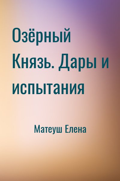 Матеуш Елена - Озёрный Князь. Дары и испытания