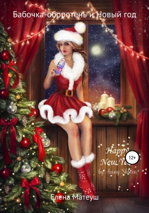 Матеуш Елена - Бабочка-оборотень и Новый год