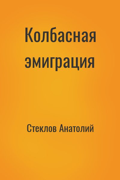 Стеклов Анатолий - Колбасная эмиграция