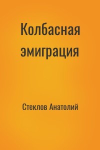 Колбасная эмиграция