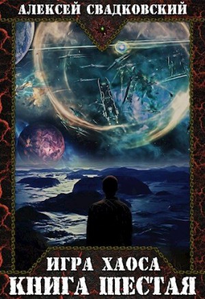 Свадковский Алексей - Игра Хаоса. Книга шестая