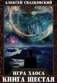 Игра Хаоса. Книга шестая