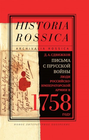 Сдвижков Денис - Письма с Прусской войны. Люди Российско-императорской армии в 1758 году