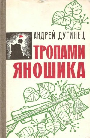 Дугинец Андрей - Тропами Яношика
