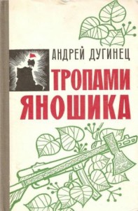 Тропами Яношика