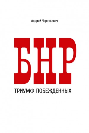 Чернякевич Андрей - БНР. Триумф побежденных