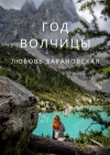 Барановская Любовь - Год Волчицы