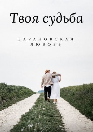 Барановская Любовь - Твоя судьба