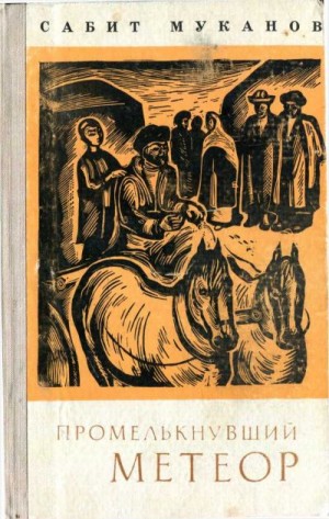 Муканов Сабит - Промелькнувший метеор (книга 1)