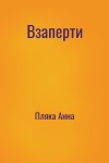 Пляка Анна - Взаперти