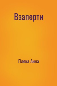 Взаперти