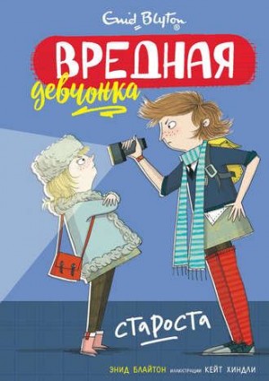 Блайтон Энид - Вредная девчонка – староста