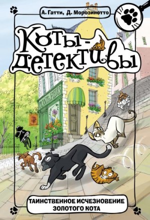Морозинотто Давиде, Гатти Алессандро - Таинственное исчезновение золотого кота