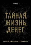 Хонда Кен - Тайная жизнь денег. Секреты привлечения и приручения