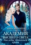 Минаева Анна - Академия Высшего света-2. Наследие драконьей крови