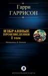 Гаррисон Гарри - Избранные произведения. I том