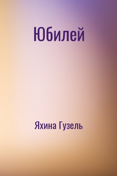 Яхина Гузель - Юбилей