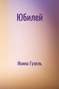 Юбилей