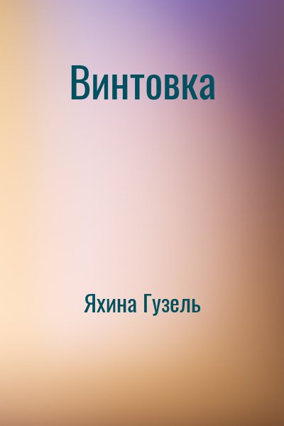 Яхина Гузель - Винтовка