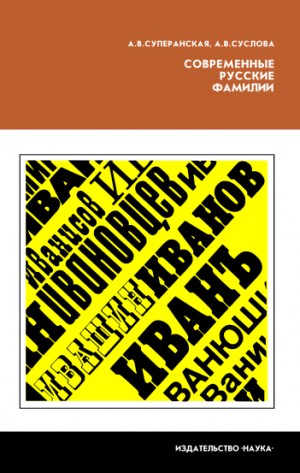 Суперанская Александра, Суслова Анна - Современные русские фамилии