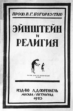 Тан-Богораз Владимир - Эйнштейн и религия