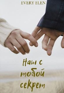 Elen Every - Наш с тобой секрет