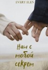 Elen Every - Наш с тобой секрет