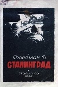 Гроссман Василий - Сталинград