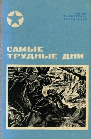 Чуйков Василий, Беляков Петр, Ребров И., Осипов С., Кирдянов Матвей, Скоробогатов Владимир - Самые трудные дни (Сборник)