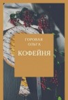 Горовая Ольга - Кофейня