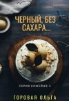 Горовая Ольга - Черный, без сахара…