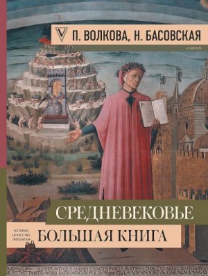 Басовская Наталия, Волкова Паола - Средневековье. Большая книга истории, искусства, литературы