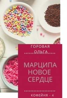 «Марципановое сердце» Ольга Горовая: скачать fb2, читать онлайн