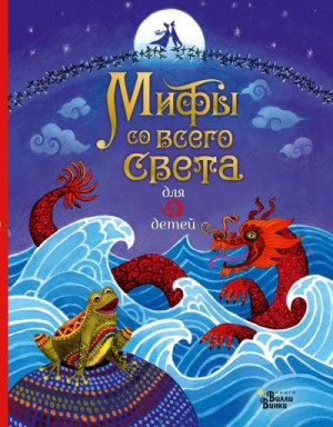 Дикинс Рози, Дэвидсон Сюзанна, Хор Рози, Байер Сэм - Мифы со всего света для детей