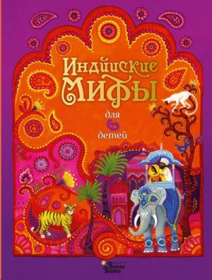 Сказки народов мира - Индийские мифы для детей