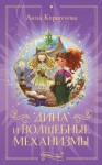 Коршунова Анна - Дина и волшебные механизмы