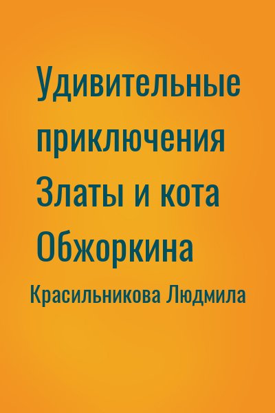 Красильникова Людмила - Удивительные приключения Златы и кота Обжоркина