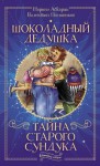 Абгарян Наринэ, Постников Валентин - Шоколадный дедушка. Тайна старого сундука