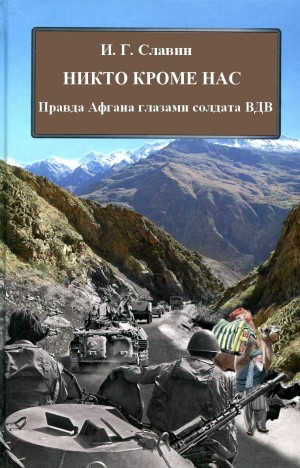 Славин Игорь - Никто кроме нас. Правда Афгана глазами солдата ВДВ