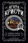 Кристи Агата - Тайна семи циферблатов