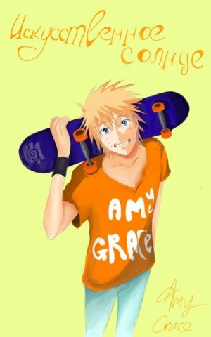 Grace Amy - Искусственное солнце