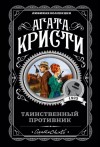 Кристи Агата - Таинственный противник