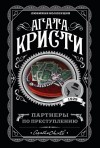 Кристи Агата - Партнеры по преступлению