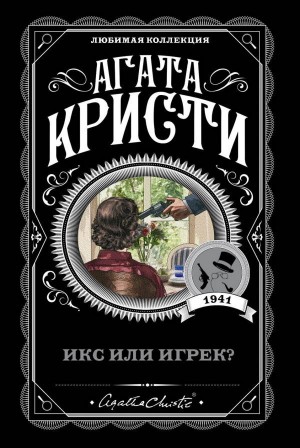 Кристи Агата - Икс или игрек?