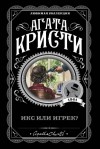 Кристи Агата - Икс или игрек?