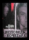 Андреев Игорь - Исповедь кочегара