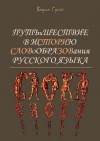 Гурей Вадим - Путь и шествие в историю словообразования Русского языка