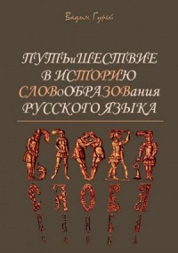 Путь и шествие в историю словообразования Русского языка